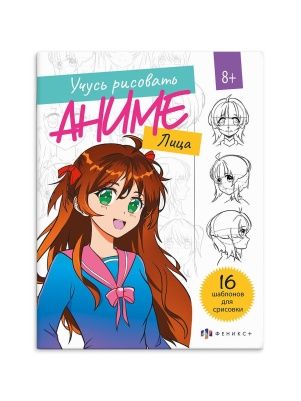 Книжка с эскизами для рисования и раскрашивания для детей "Рисую аниме"в ас-те