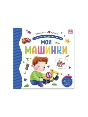 Первая книга малыша, в ассортименте, Malamalama