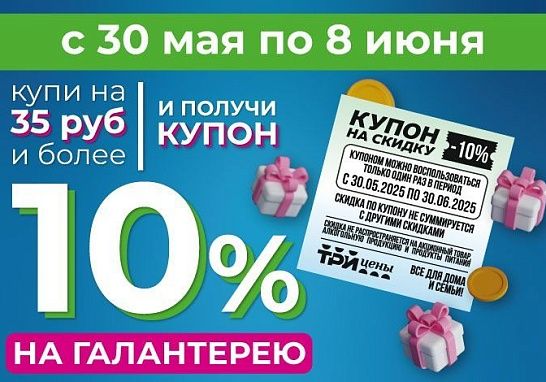 Получите скидку 10% на галантерею при покупке от 35 рублей! - ТРИ цены