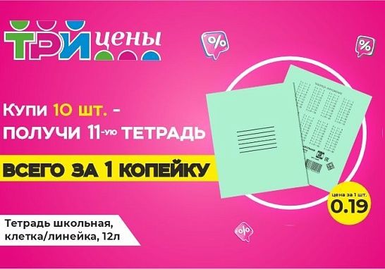 Акция: Тетрадь за 1 копейку в ТРИ ЦЕНЫ!