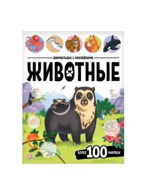 Виммельбух с наклейками, в ассортименте, Malamalama