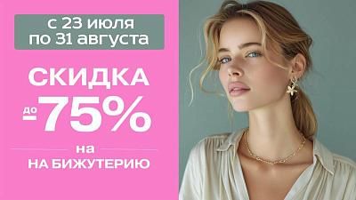 Скидки на бижутерию в ТРИ ЦЕНЫ!