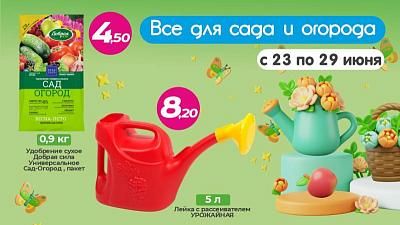 Скидки на товары для сада и огорода в ТРИ ЦЕНЫ по 29.06!