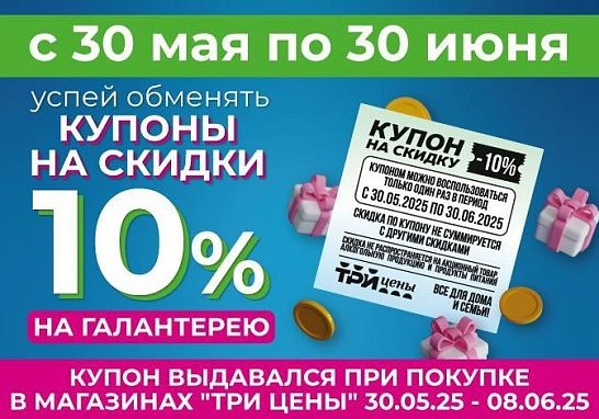 Время воспользоваться купоном на скидку 10% на галантерею!