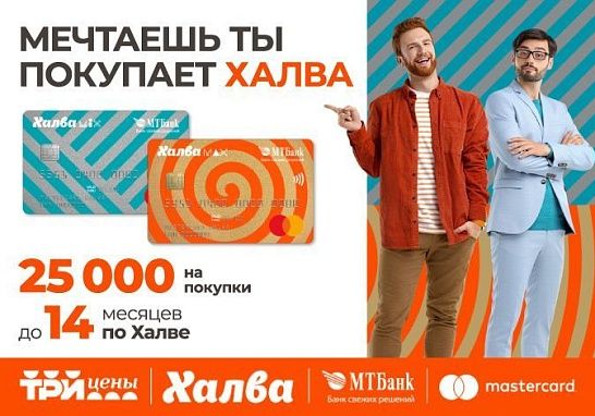 Выгодная новость! Теперь в магазинах Три цены - можно платить картой Халва!