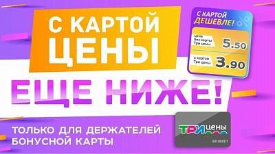 Акция "С картой дешевле" в ТРИ ЦЕНЫ!