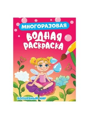 МНОГОРАЗОВАЯ ВОДНАЯ РАСКРАСКА в ассортименте