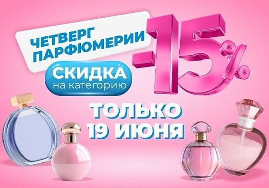 Почувствуй аромат скидки — 15% на парфюмерию только 19 июня!