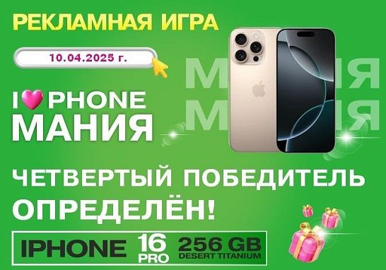 Итоги четвертого этапа рекламной игры "Айфономания" 