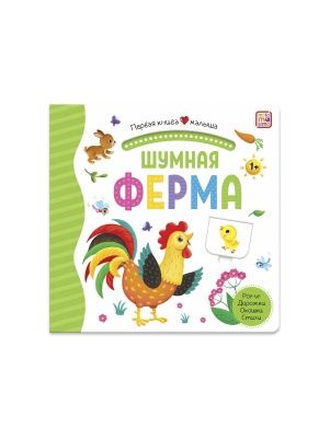 Первая книга малыша, в ассортименте, Malamalama