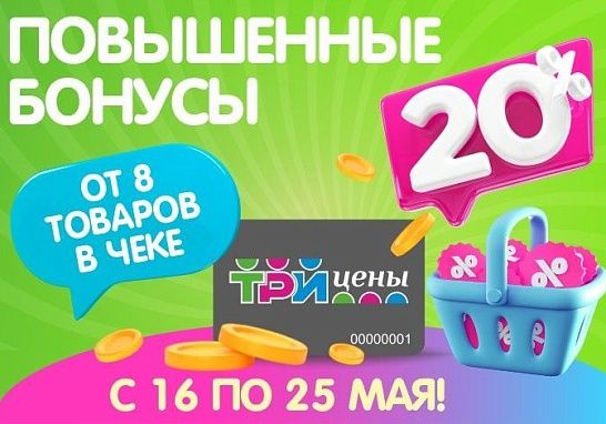 Повышенные бонусы с 16 по 25 мая!